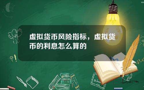 虚拟货币风险指标,虚拟货币的利息怎么算的