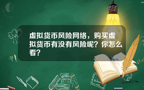 虚拟货币风险网络，购买虚拟货币有没有风险呢？你怎么看？