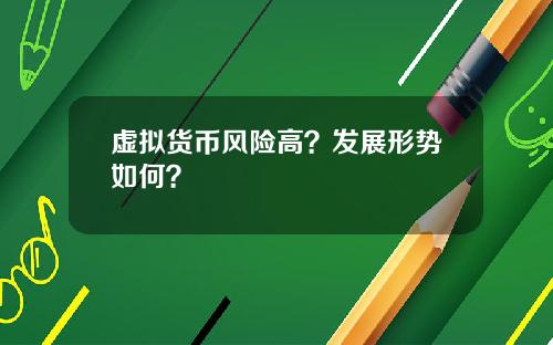 虚拟货币风险高？发展形势如何？