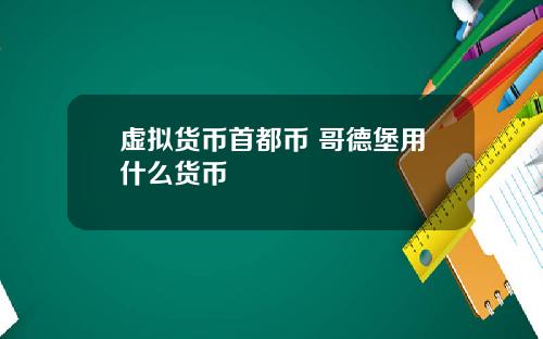 虚拟货币首都币 哥德堡用什么货币
