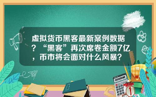 虚拟货币黑客最新案例数据？“黑客”再次席卷金额7亿，币市将会面对什么风暴？