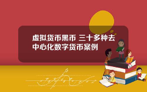 虚拟货币黑币 三十多种去中心化数字货币案例