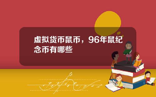 虚拟货币鼠币，96年鼠纪念币有哪些