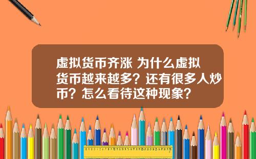 虚拟货币齐涨 为什么虚拟货币越来越多？还有很多人炒币？怎么看待这种现象？