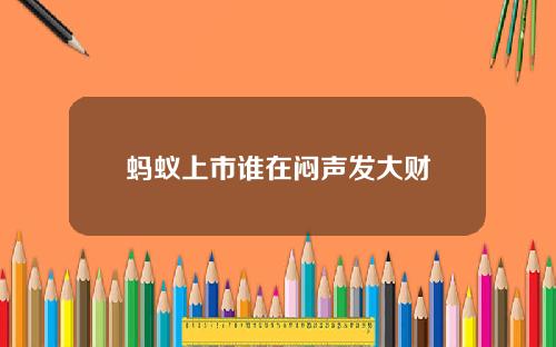 蚂蚁上市谁在闷声发大财