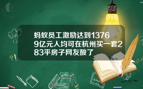 蚂蚁员工激励达到13769亿元人均可在杭州买一套283平房子网友酸了