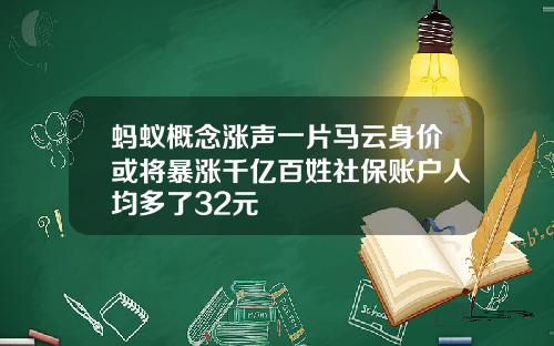 蚂蚁概念涨声一片马云身价或将暴涨千亿百姓社保账户人均多了32元