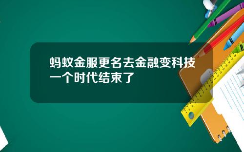 蚂蚁金服更名去金融变科技一个时代结束了