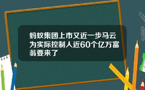 蚂蚁集团上市又近一步马云为实际控制人近60个亿万富翁要来了