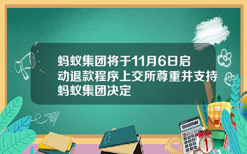 蚂蚁集团将于11月6日启动退款程序上交所尊重并支持蚂蚁集团决定