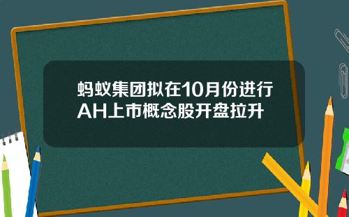 蚂蚁集团拟在10月份进行AH上市概念股开盘拉升