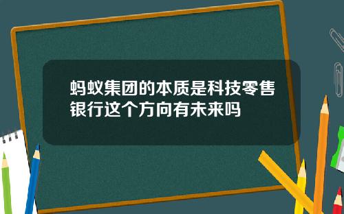 蚂蚁集团的本质是科技零售银行这个方向有未来吗