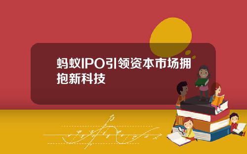 蚂蚁IPO引领资本市场拥抱新科技