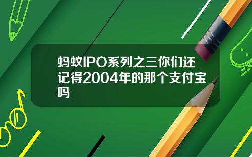 蚂蚁IPO系列之三你们还记得2004年的那个支付宝吗