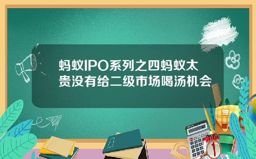 蚂蚁IPO系列之四蚂蚁太贵没有给二级市场喝汤机会