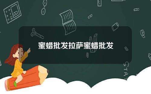 蜜蜡批发拉萨蜜蜡批发