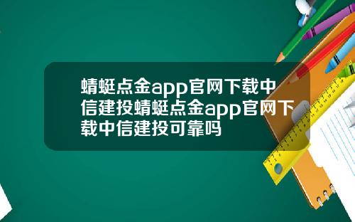 蜻蜓点金app官网下载中信建投蜻蜓点金app官网下载中信建投可靠吗