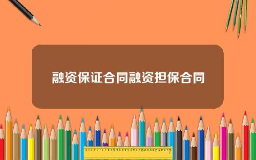 融资保证合同融资担保合同