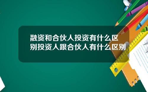 融资和合伙人投资有什么区别投资人跟合伙人有什么区别