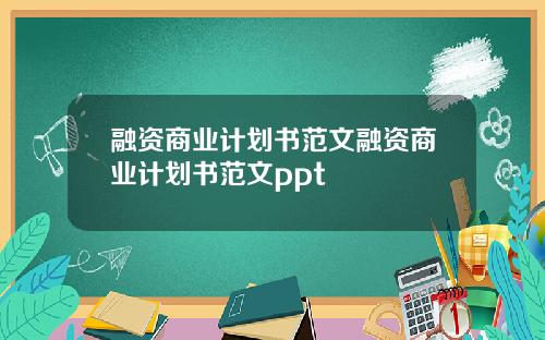 融资商业计划书范文融资商业计划书范文ppt