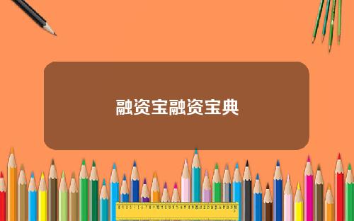 融资宝融资宝典