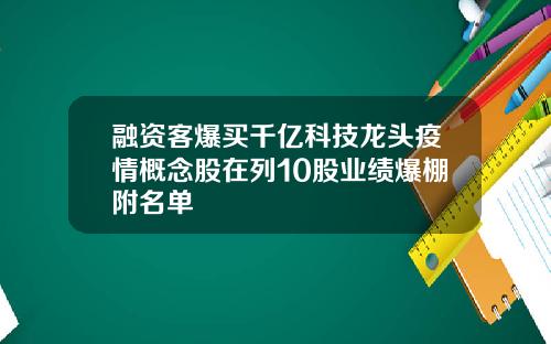 融资客爆买千亿科技龙头疫情概念股在列10股业绩爆棚附名单