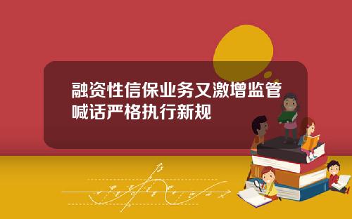 融资性信保业务又激增监管喊话严格执行新规