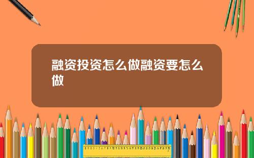 融资投资怎么做融资要怎么做