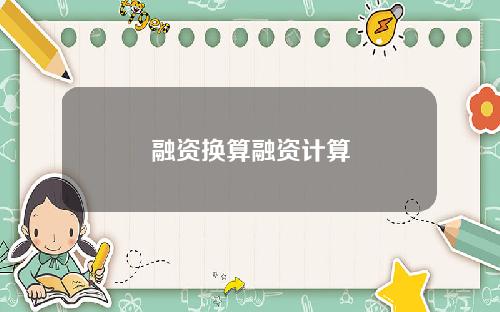 融资换算融资计算