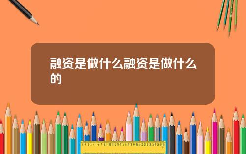 融资是做什么融资是做什么的