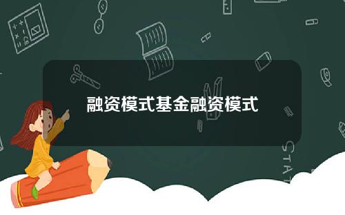 融资模式基金融资模式