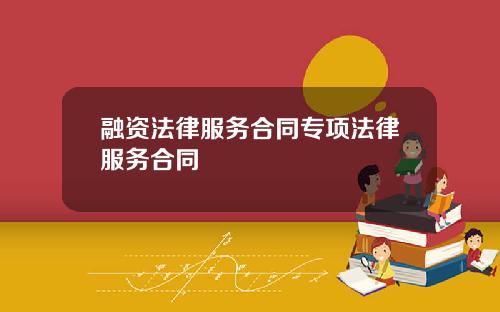 融资法律服务合同专项法律服务合同