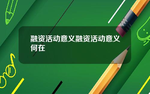 融资活动意义融资活动意义何在