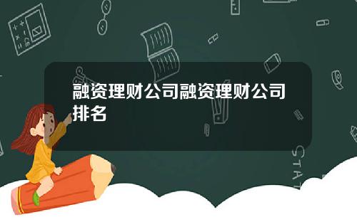 融资理财公司融资理财公司排名