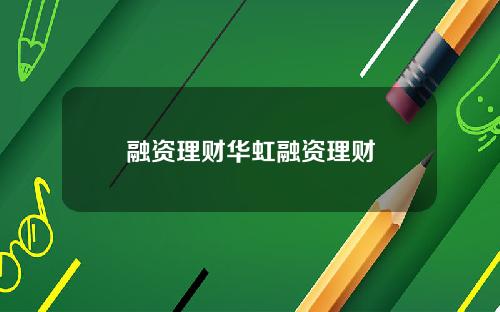 融资理财华虹融资理财