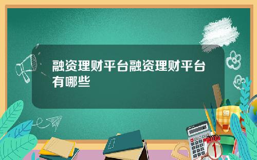 融资理财平台融资理财平台有哪些