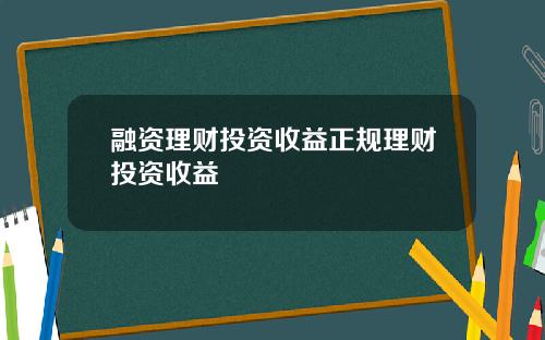 融资理财投资收益正规理财投资收益