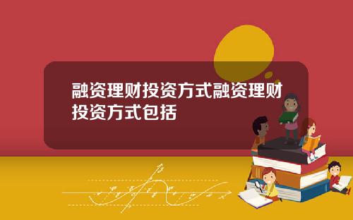 融资理财投资方式融资理财投资方式包括