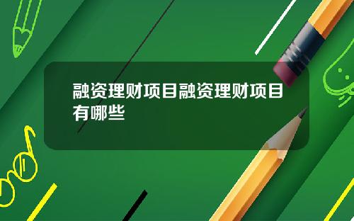 融资理财项目融资理财项目有哪些