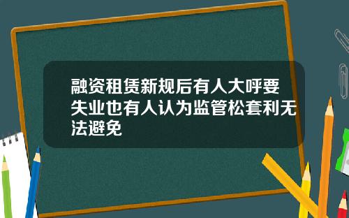 融资租赁新规后有人大呼要失业也有人认为监管松套利无法避免