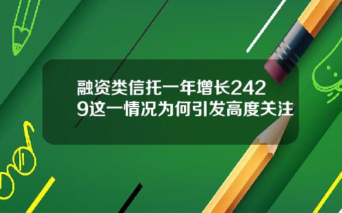 融资类信托一年增长2429这一情况为何引发高度关注