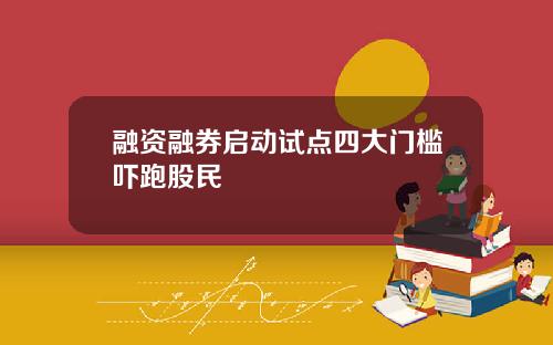融资融券启动试点四大门槛吓跑股民