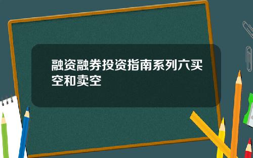 融资融券投资指南系列六买空和卖空