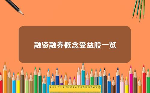 融资融券概念受益股一览