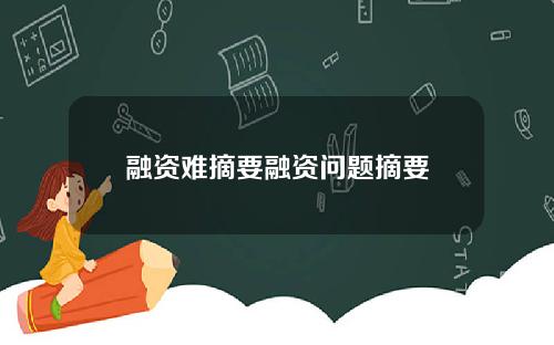 融资难摘要融资问题摘要