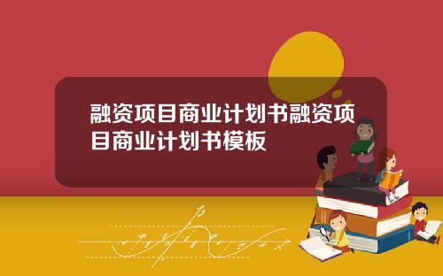 融资项目商业计划书融资项目商业计划书模板