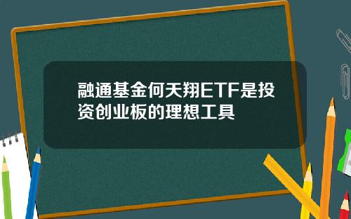 融通基金何天翔ETF是投资创业板的理想工具