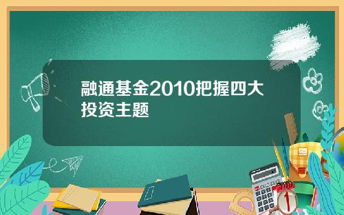 融通基金2010把握四大投资主题