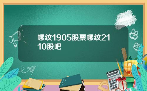 螺纹1905股票螺纹2110股吧