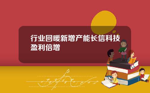 行业回暖新增产能长信科技盈利倍增